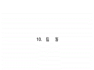 闯练考课件10.信客.ppt图文.ppt.ppt