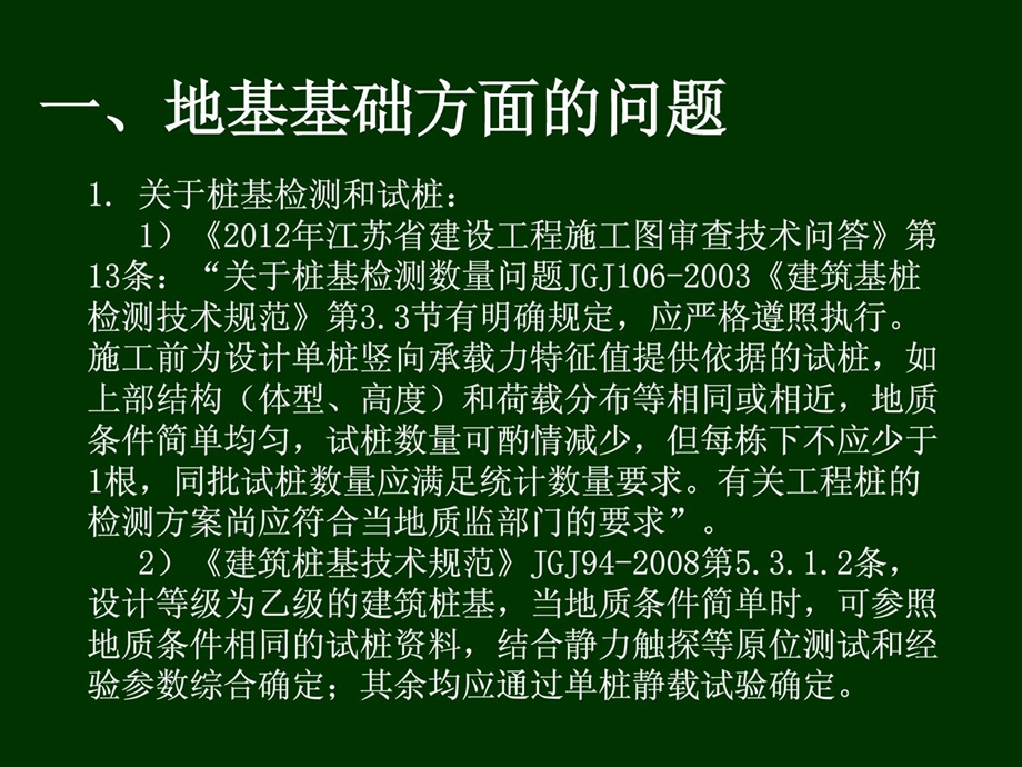 技巧问答地基基础及其它江苏省审图中间精品.ppt_第2页