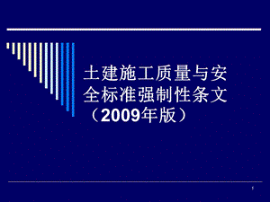 5土建施工质量与安全标准强制性条文版529.ppt