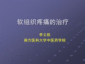 软组织疼痛的治疗南方医科大学李毅凯.ppt