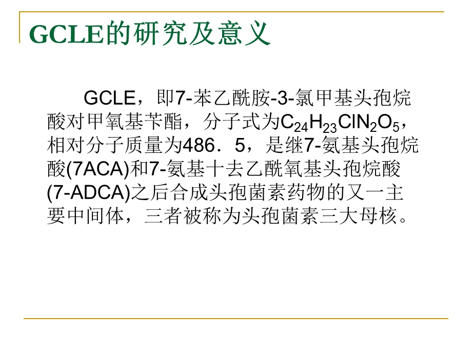 青霉素合成新型头孢菌素中间体GCLE的研究.ppt_第2页