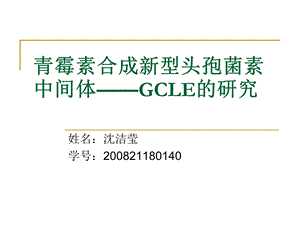 青霉素合成新型头孢菌素中间体GCLE的研究.ppt