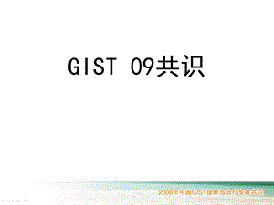 GIST专家共识.ppt