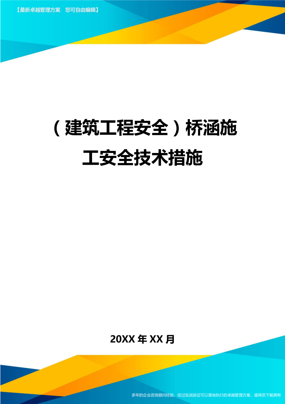 (建筑工程安全)桥涵施工安全技术措施精编.doc_第1页