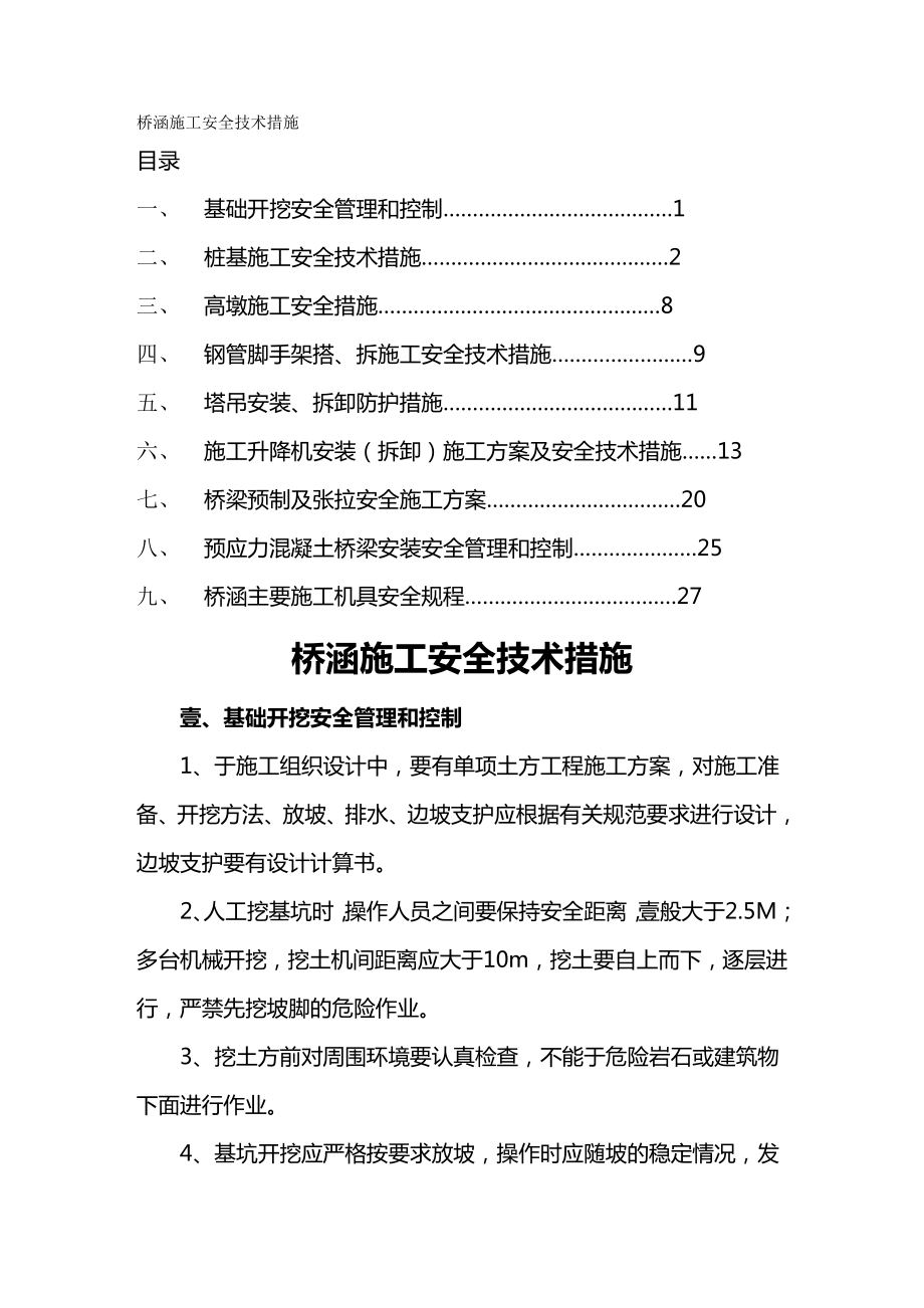 (建筑工程安全)桥涵施工安全技术措施精编.doc_第2页