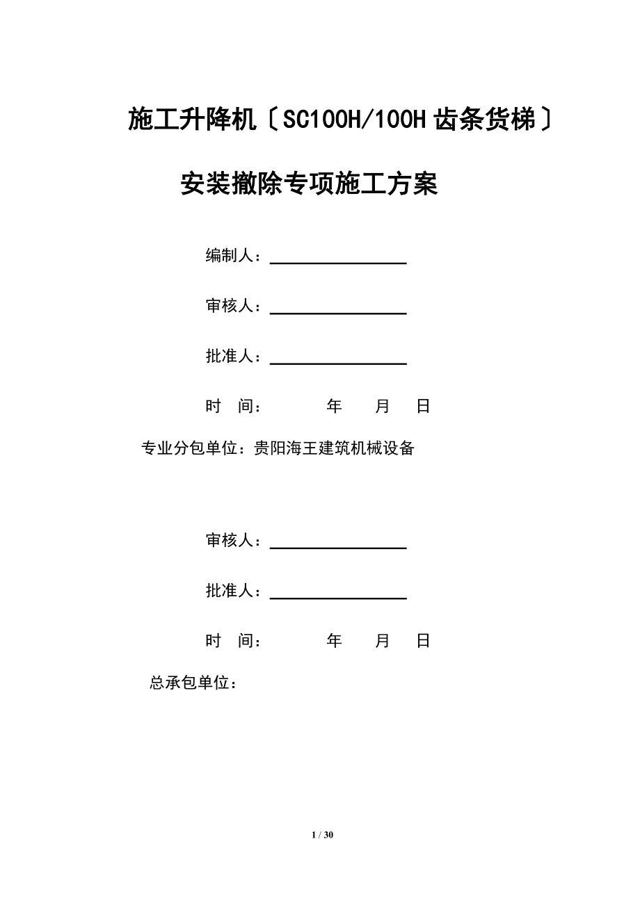 SC系列施工升降机安拆专项施工方案.doc_第1页