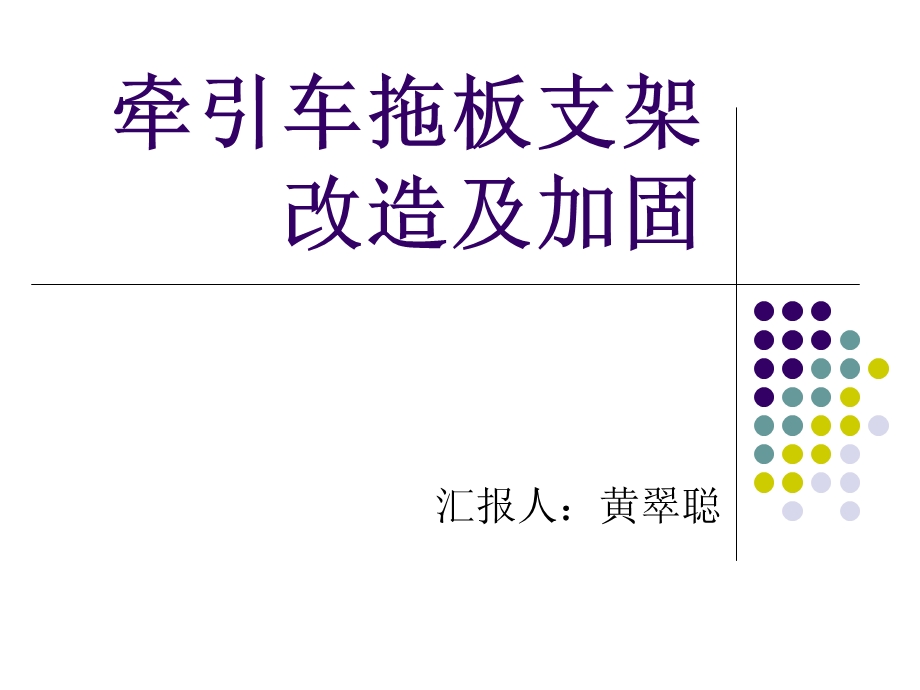 牵引车拖板支架改造及加固.ppt_第1页