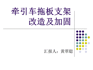 牵引车拖板支架改造及加固.ppt