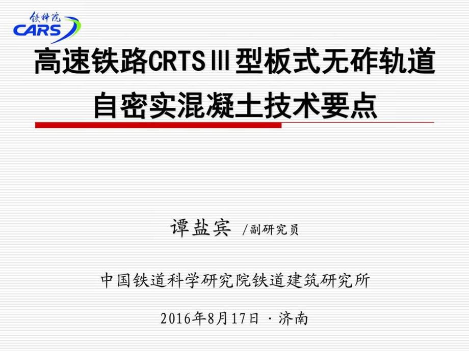 0816济青客专自密实混凝土技术交底资料图文.ppt.ppt_第1页