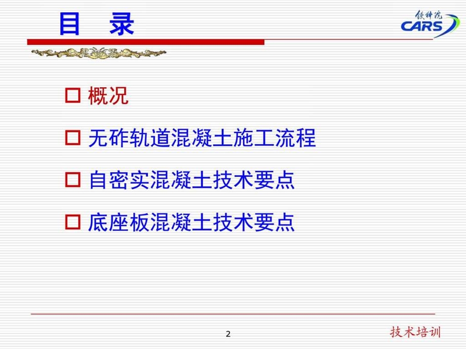 0816济青客专自密实混凝土技术交底资料图文.ppt.ppt_第2页