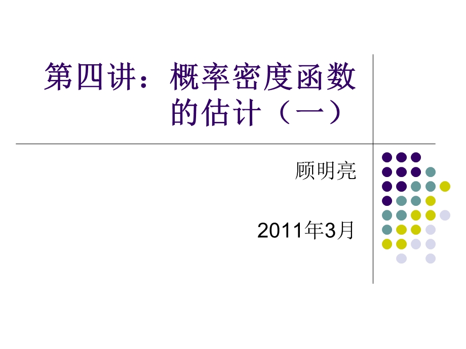 第四讲概率密度估计.ppt_第1页