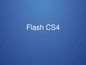 flashCS42骨骼动画.ppt.ppt