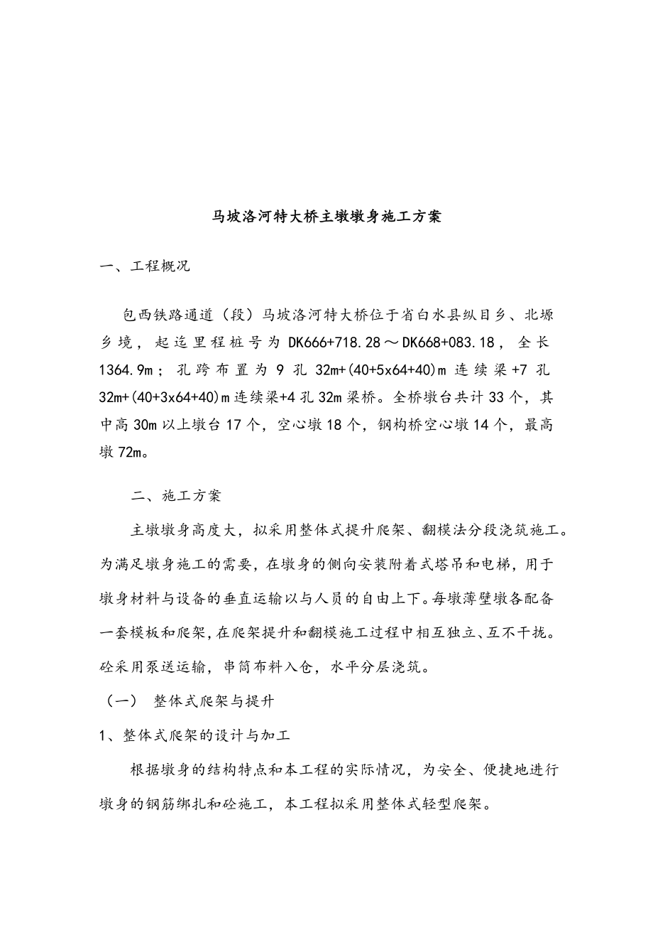 i翻模主墩墩身工程施工组织设计方案.doc_第2页