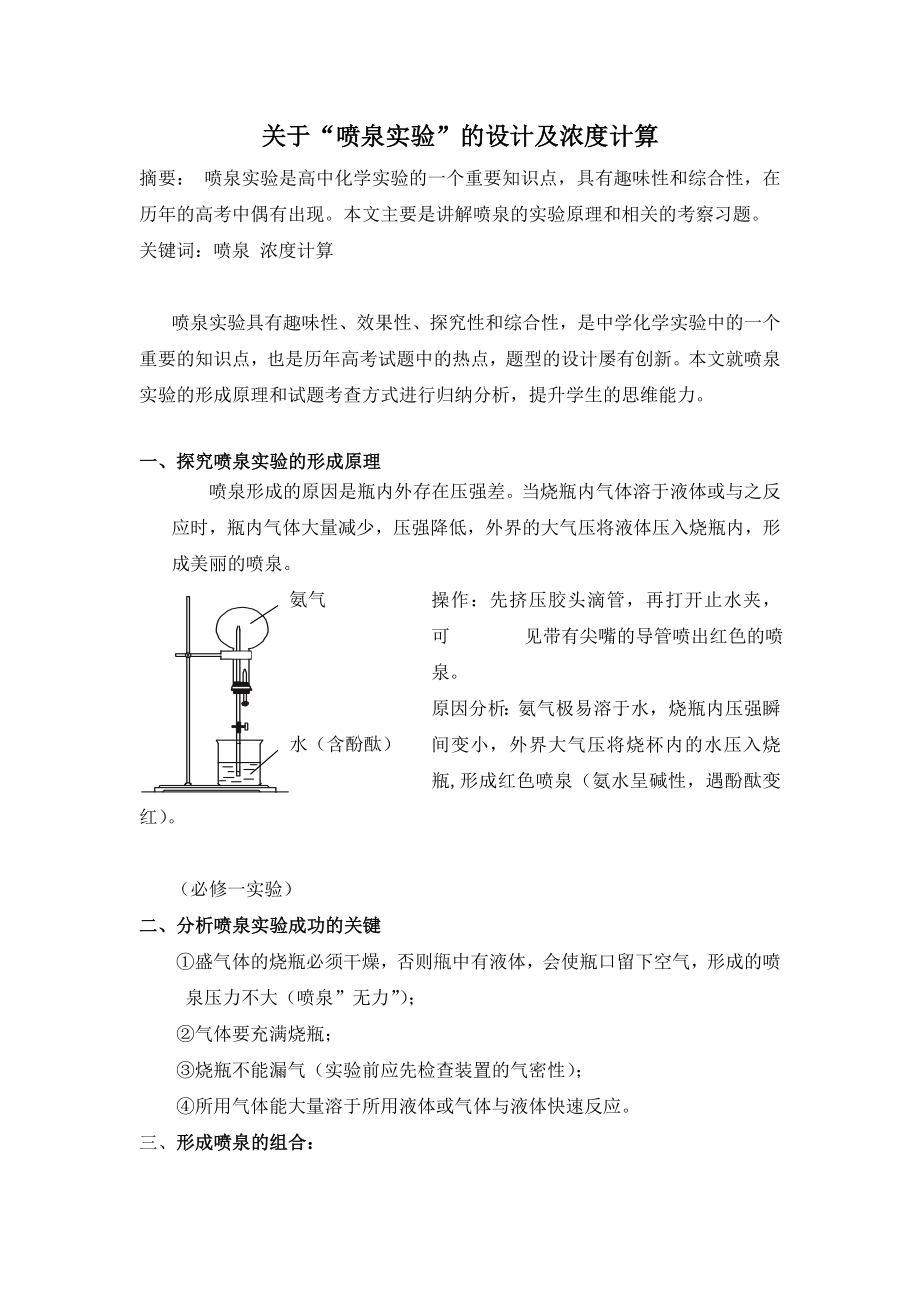 (完整版)关于“喷泉实验”的设计及浓度计算.doc_第1页