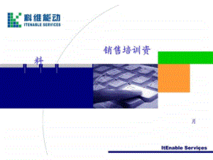 电子it行业销售员培训资料.ppt