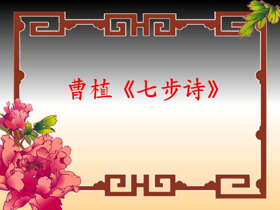 七步诗(曹植)PPT.ppt_第1页