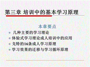 第三章培训中的基本学习原理.ppt