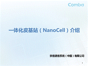 一体化皮基站(NanoCell)介绍.ppt