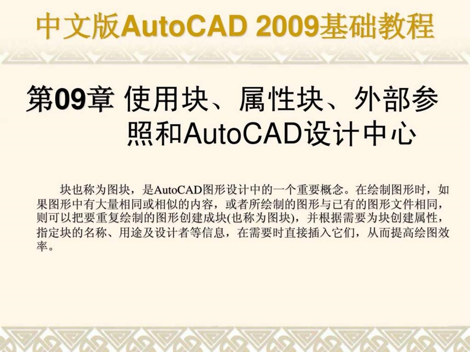 autocad基础教程课件第09章合肥室内设计培训.ppt_第1页