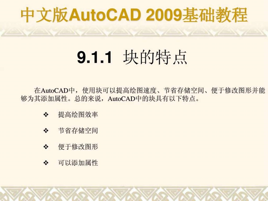 autocad基础教程课件第09章合肥室内设计培训.ppt_第3页