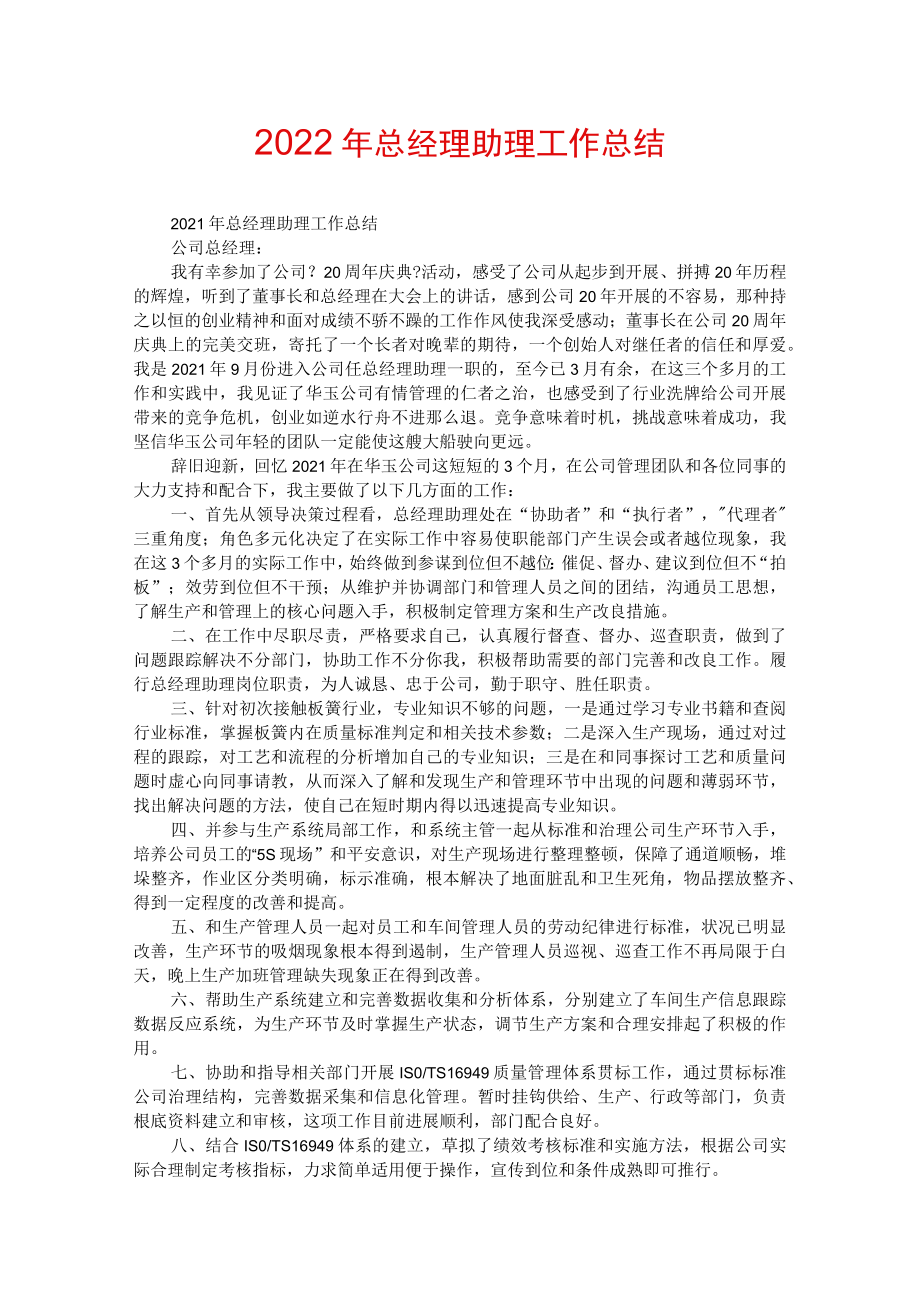 2022年总经理助理工作总结.docx_第1页