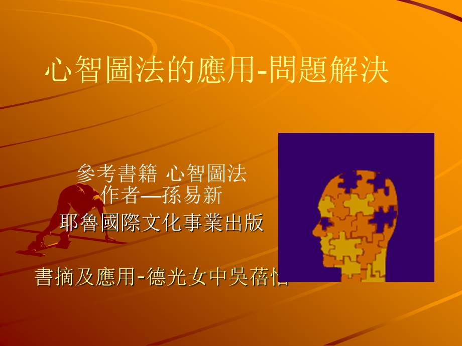 心智图法的应用问题解决.ppt_第1页