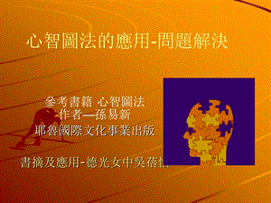 心智图法的应用问题解决.ppt