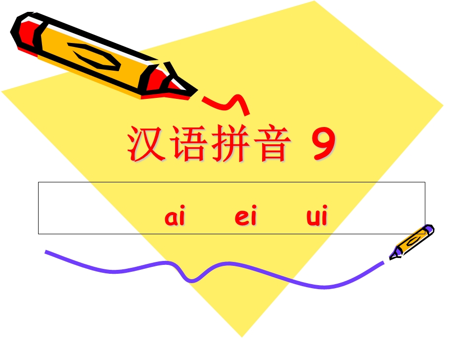 一年级人教版上册语文汉语拼音9 aieiu.ppt_第1页