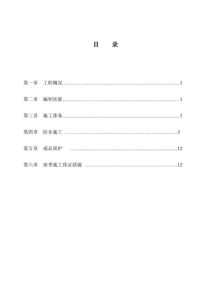 SBS屋面防水施工方案综述.doc