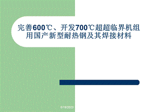 700超超临界机组用国产新型耐热钢及其焊接材料方案.ppt