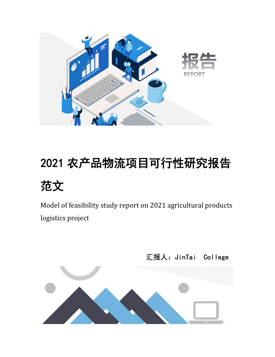 2021农产品物流项目可行性研究报告范文.docx_第1页