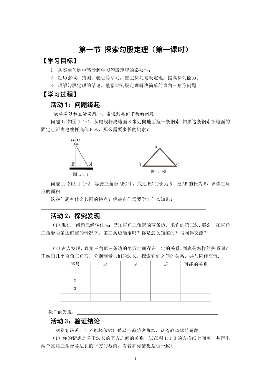 第一节探索勾股定理1 (2).doc_第1页