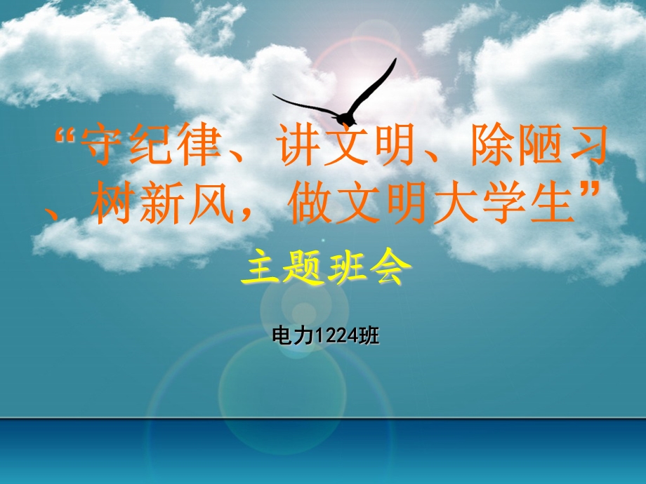 《做文明大学生》主题班会.ppt_第1页