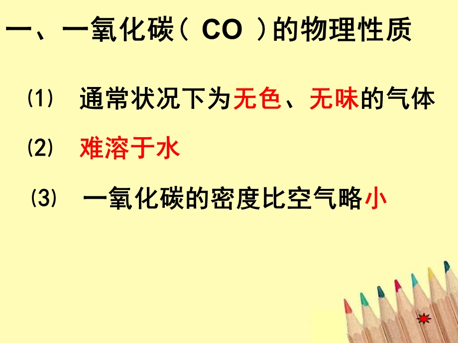 一氧化碳的物理和化学性质.ppt_第2页