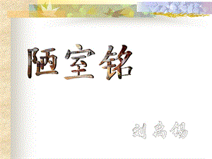 《陋室铭》ppt课件制作.ppt