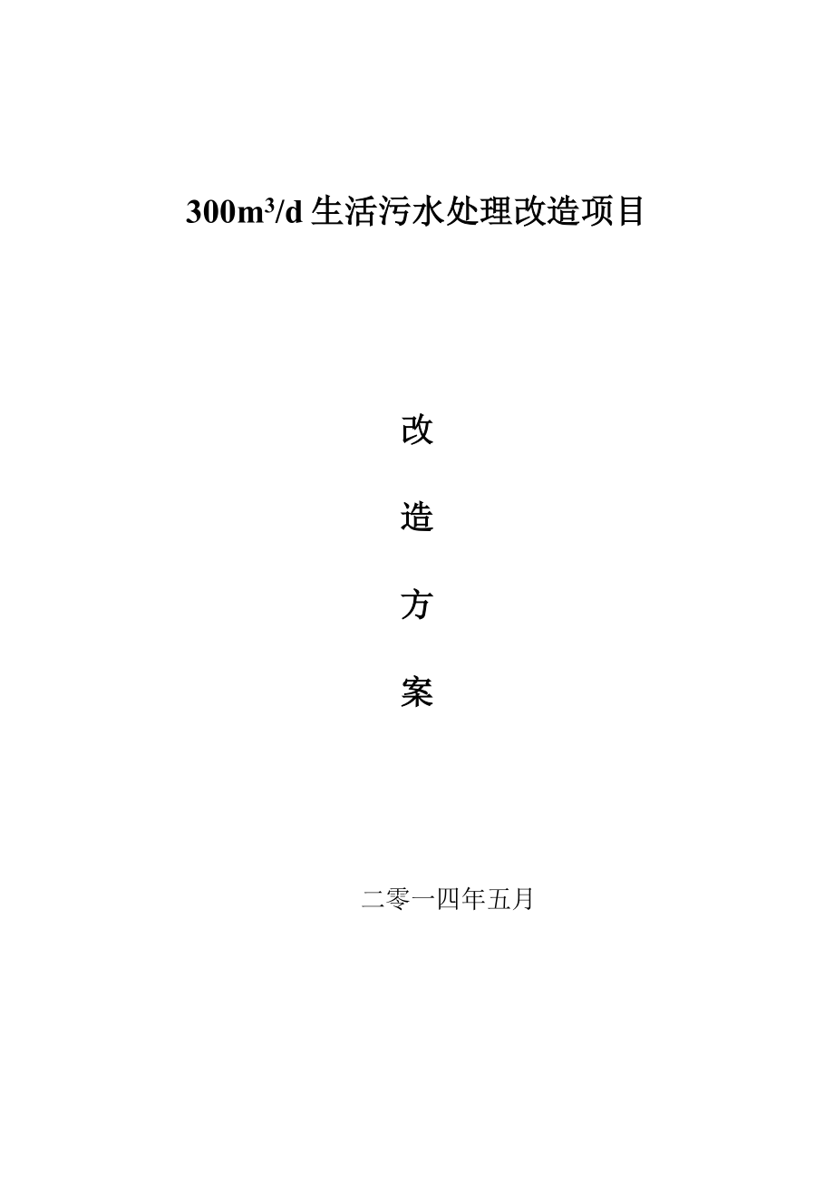 300吨每天生活污水处理改造方案解析.doc_第1页