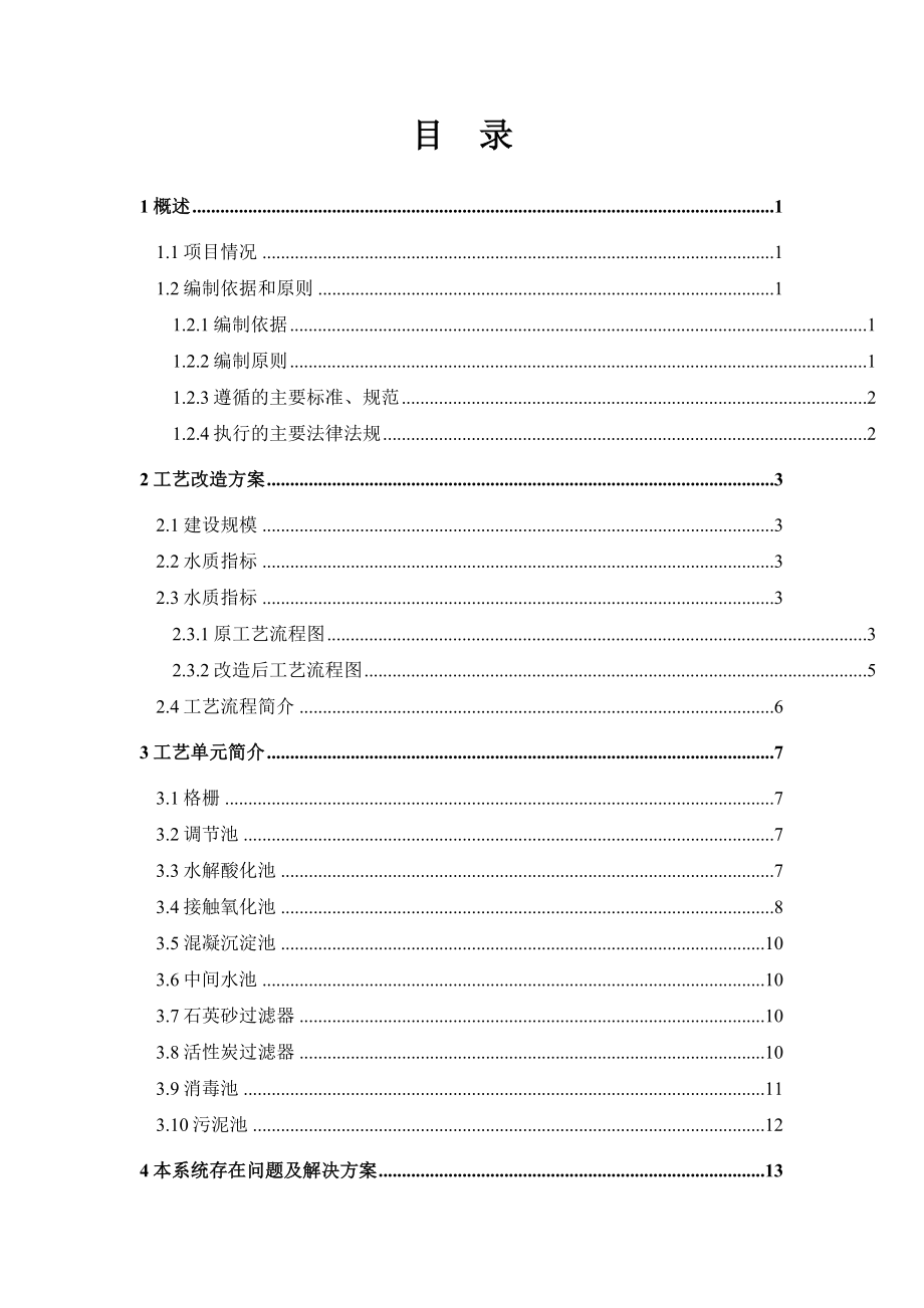 300吨每天生活污水处理改造方案解析.doc_第2页