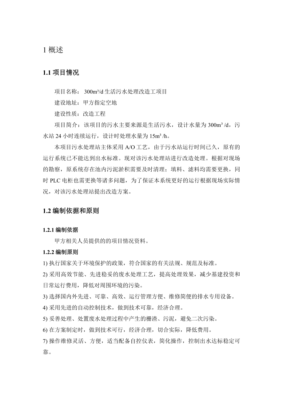 300吨每天生活污水处理改造方案解析.doc_第3页