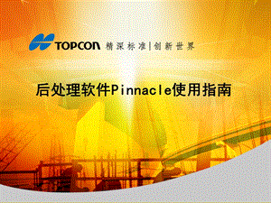 Pinnacle软件使用指南.ppt