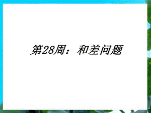 三年级举一反三新版第28周：和差问题.ppt