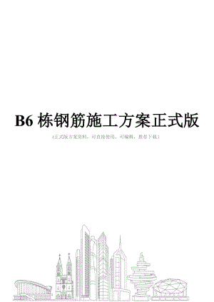 B6栋钢筋施工方案正式版.doc