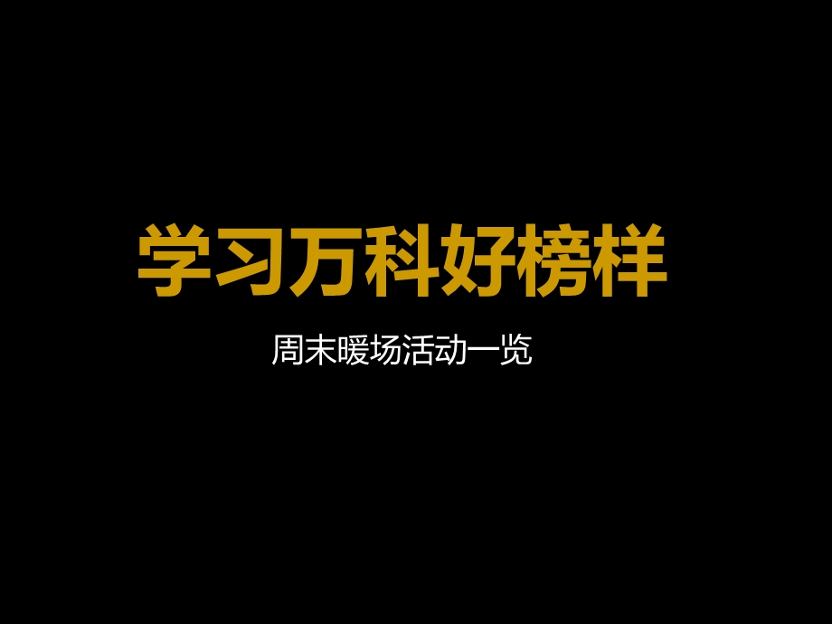 万科周末暖场活动大全.ppt_第1页