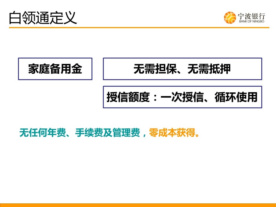 白领通产品介绍宁波银行北京分行张意86003635.ppt_第2页