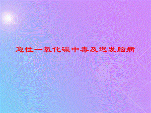 一氧化碳中毒及迟发脑病.ppt