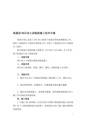 l下底基层8石灰土试验段施工技术方案secret.doc