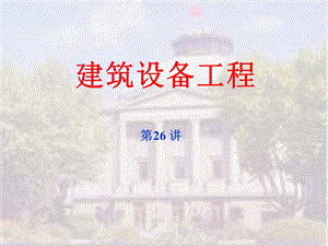 建筑设备工程第26讲空调概况一般性空调讲义.ppt