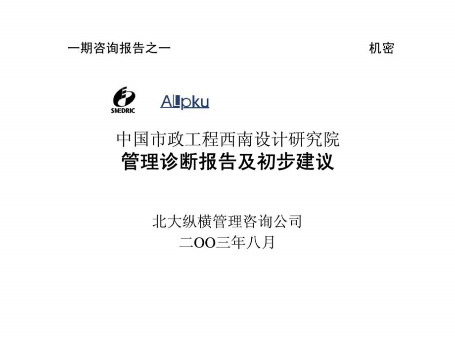 aA中国市政工程西南设计研究院管理诊断报告及初步建议.ppt_第1页