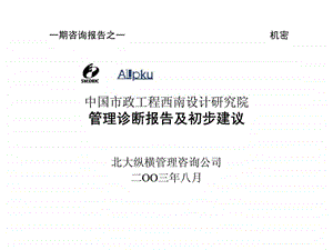 aA中国市政工程西南设计研究院管理诊断报告及初步建议.ppt