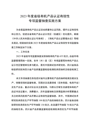 2023年度省级有机产品认证有效性专项监督抽查实施方案.docx