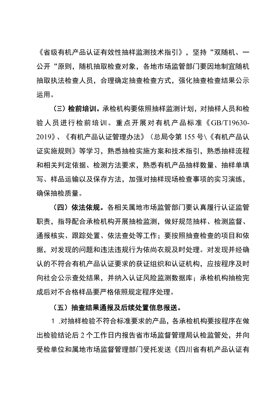 2023年度省级有机产品认证有效性专项监督抽查实施方案.docx_第3页